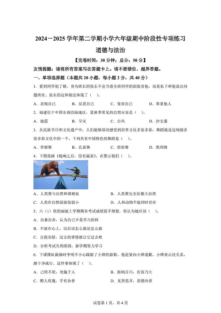 【统编版】2024~2025学年福建省福州市福清市六年级下学期期中考试道德与法治试题【含答案】第1页
