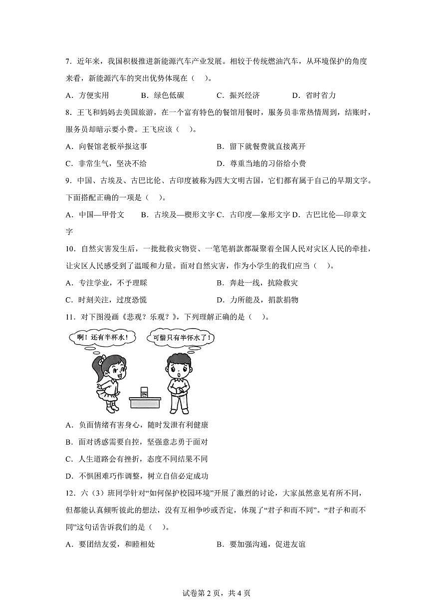 【统编版】2024~2025学年福建省福州市福清市六年级下学期期中考试道德与法治试题【含答案】第2页