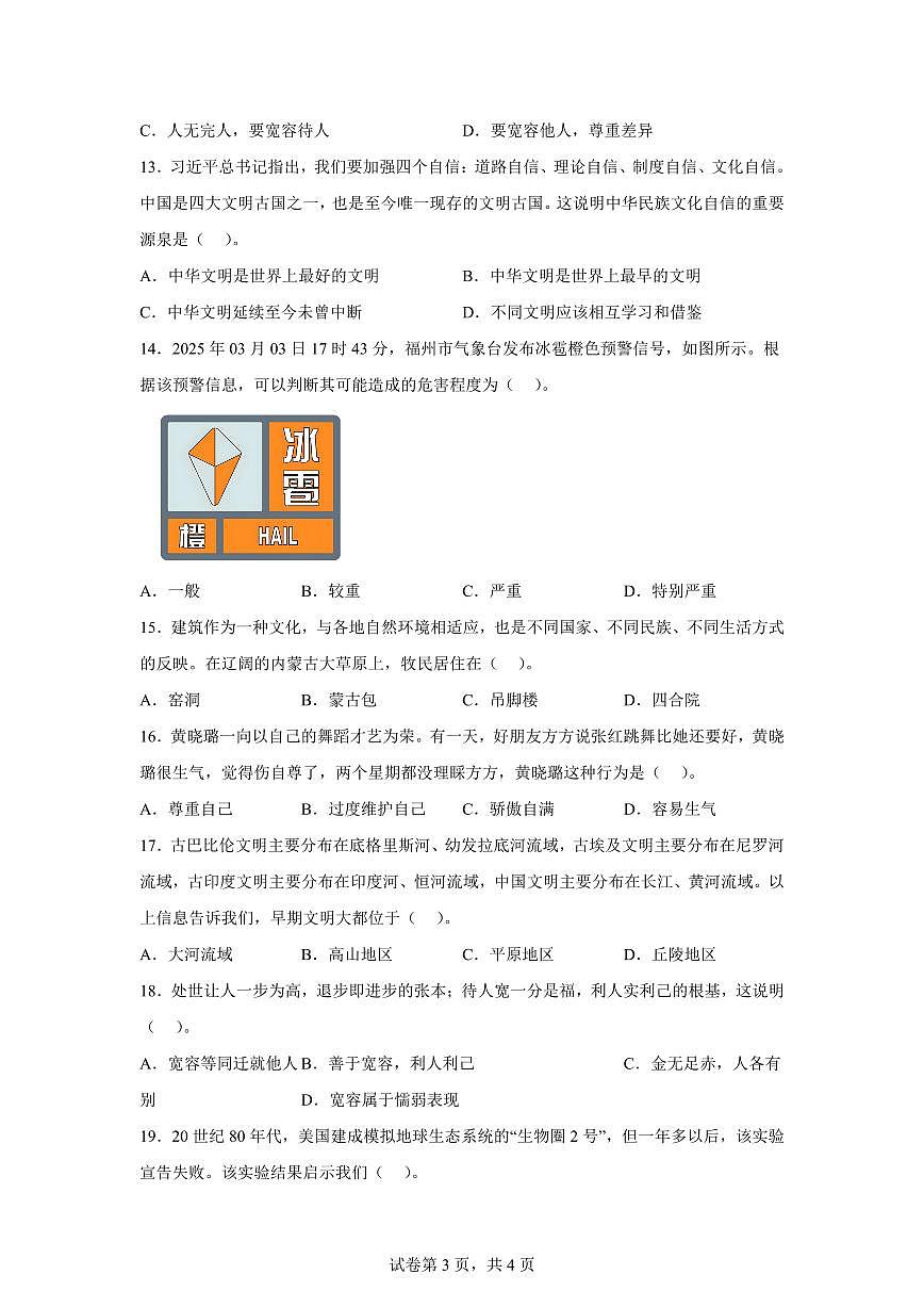 【统编版】2024~2025学年福建省福州市福清市六年级下学期期中考试道德与法治试题【含答案】第3页