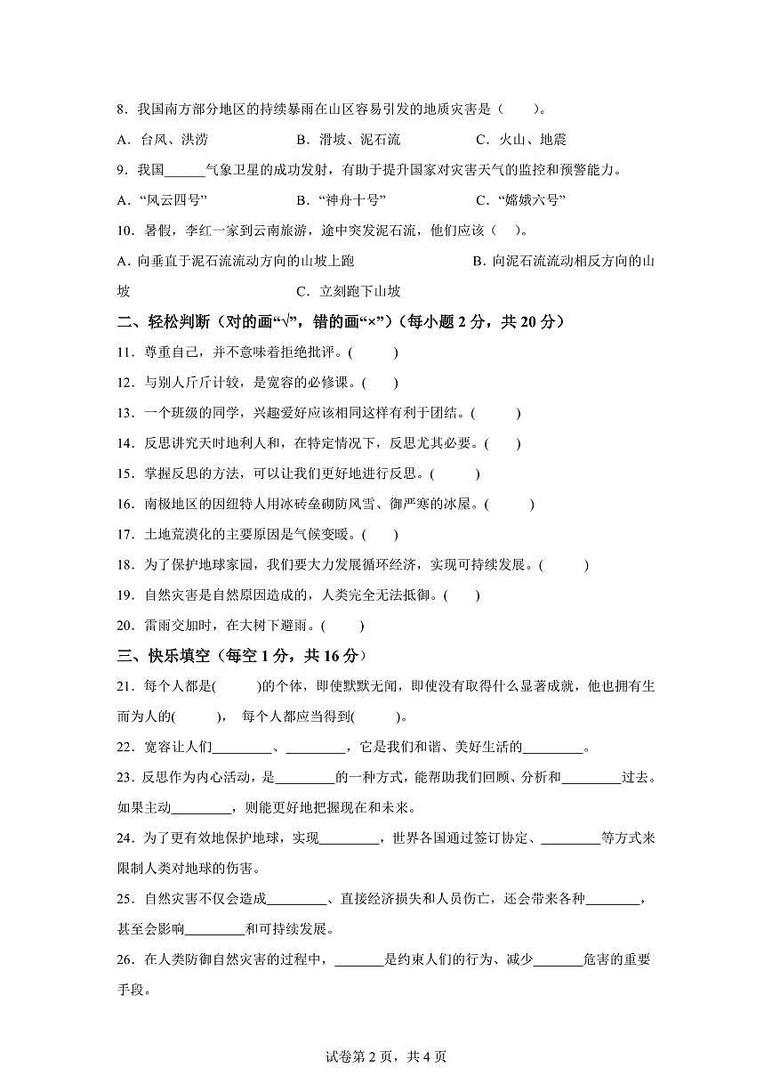 【统编版】2024~2025学年甘肃省临夏回族自治州和政县六年级下学期期中考试道德与法治试题【含答案】第2页