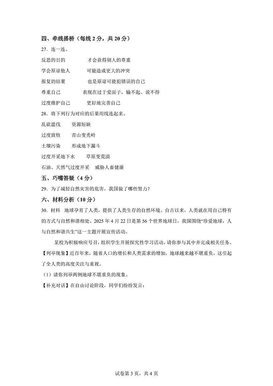 【统编版】2024~2025学年甘肃省临夏回族自治州和政县六年级下学期期中考试道德与法治试题【含答案】第3页