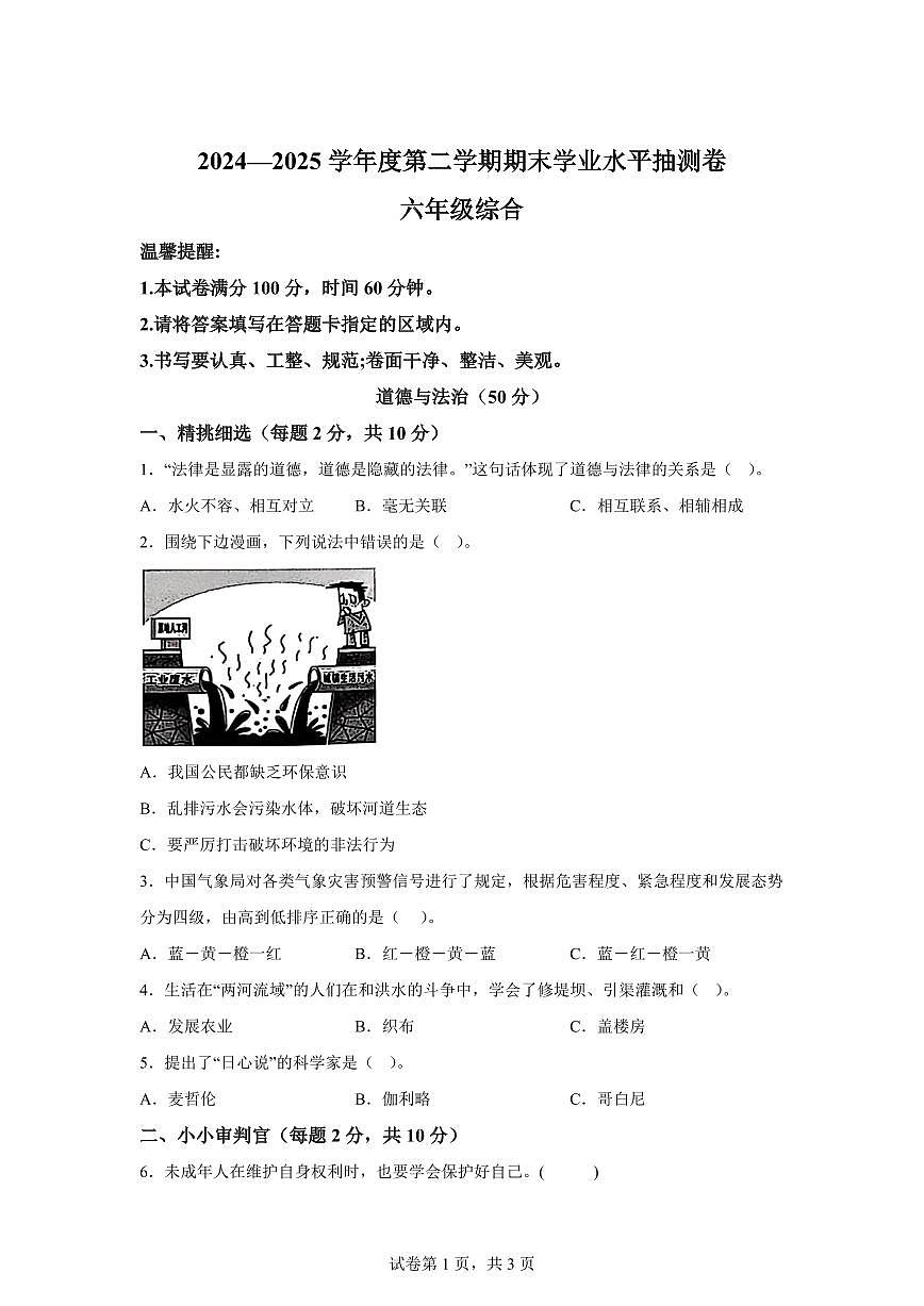 【统编版】2024~2025学年甘肃省陇南市康县六年级下学期期末考试道德与法治试题【含答案】第1页