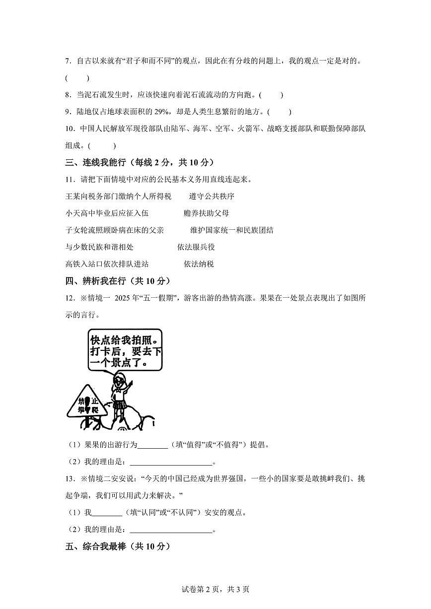 【统编版】2024~2025学年甘肃省陇南市康县六年级下学期期末考试道德与法治试题【含答案】第2页