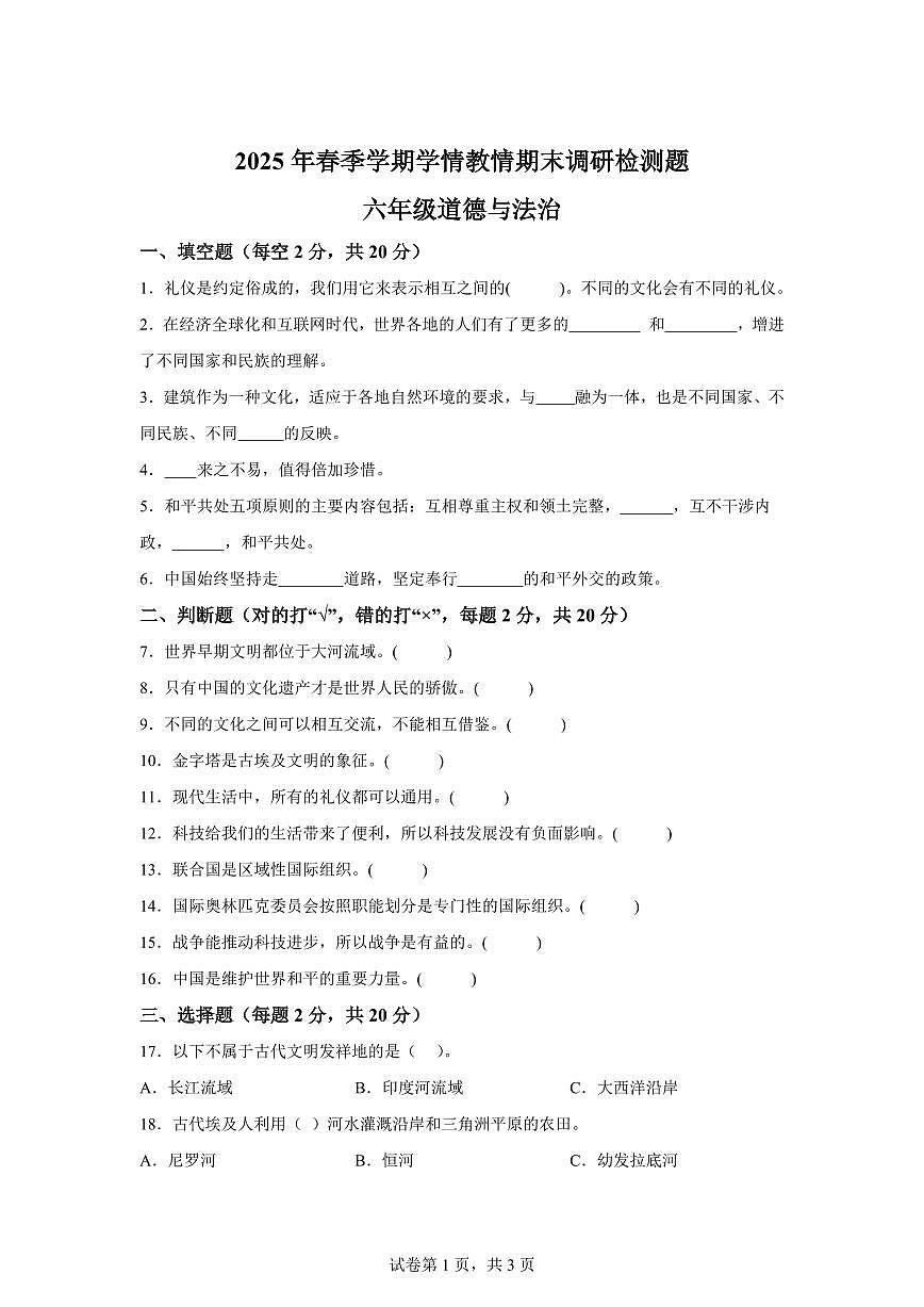 【统编版】2024~2025学年广西河池市六年级下学期期末考试道德与法治试题【含答案】第1页