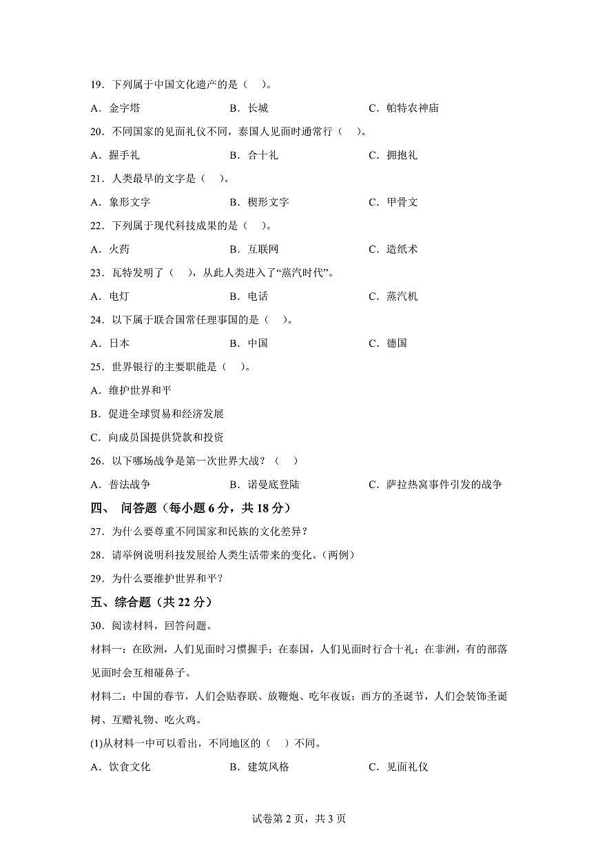 【统编版】2024~2025学年广西河池市六年级下学期期末考试道德与法治试题【含答案】第2页