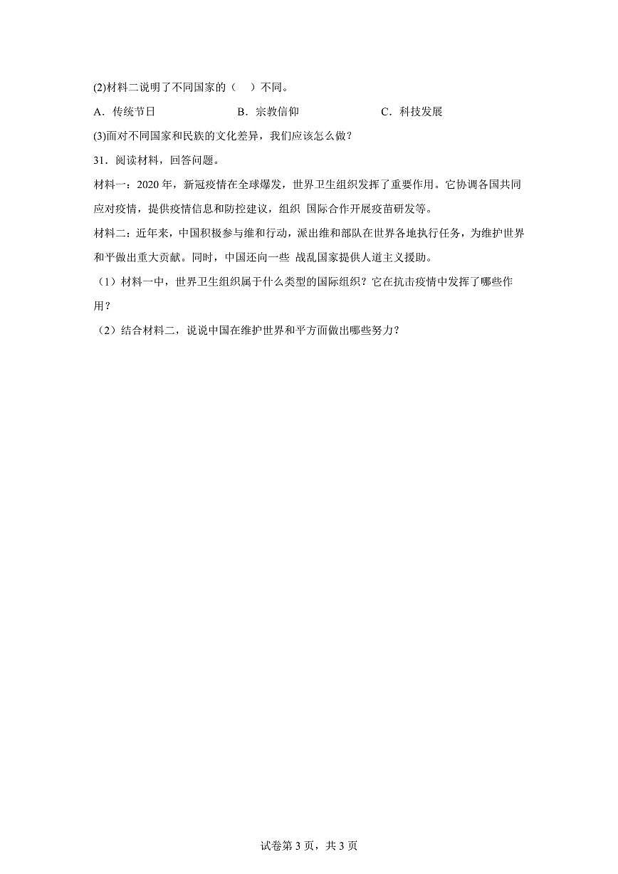 【统编版】2024~2025学年广西河池市六年级下学期期末考试道德与法治试题【含答案】第3页