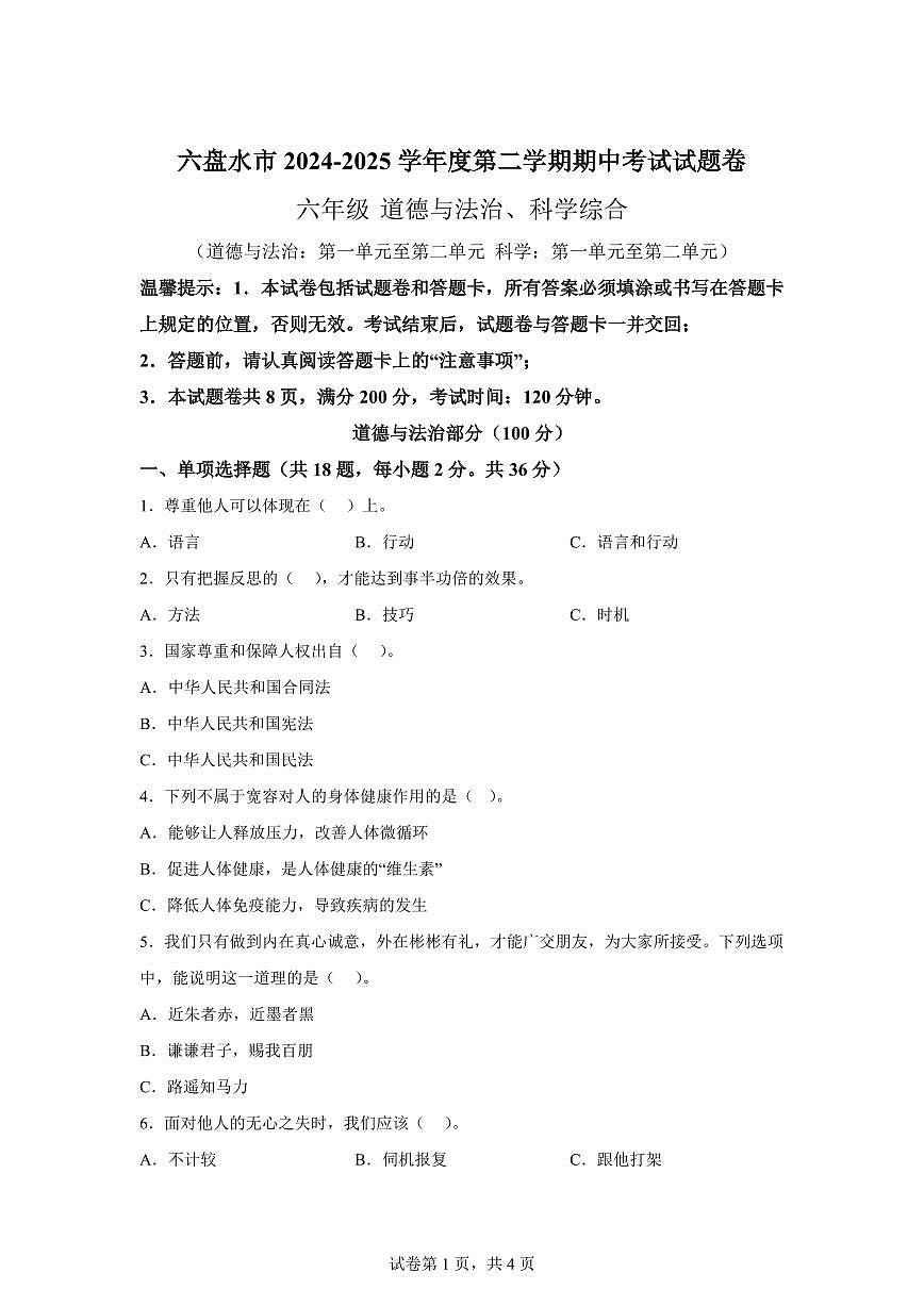 【统编版】2024~2025学年贵州省六盘水市六年级下学期期中考试道德与法治试题【含答案】第1页