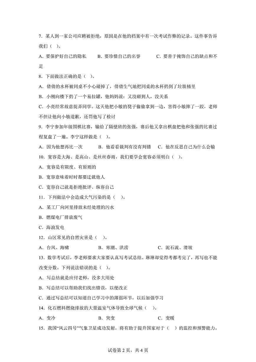【统编版】2024~2025学年贵州省六盘水市六年级下学期期中考试道德与法治试题【含答案】第2页