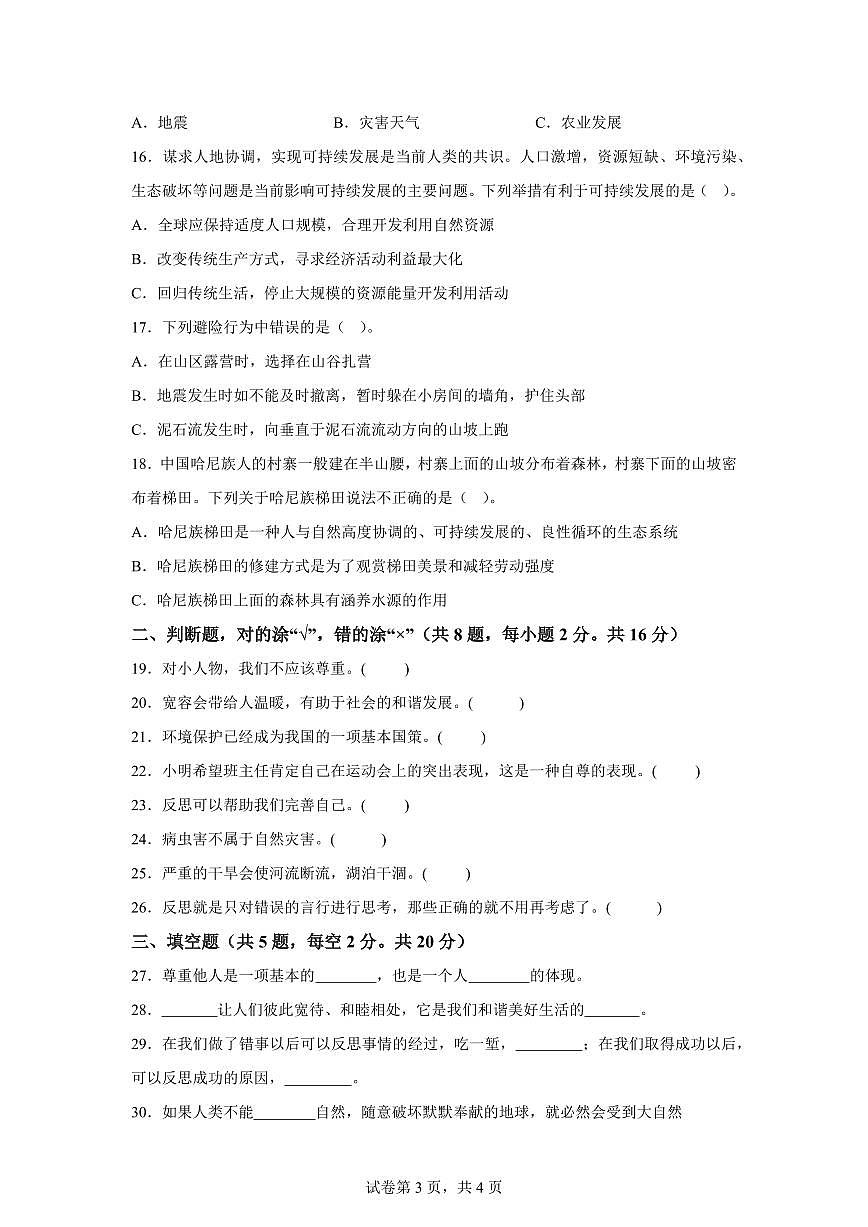 【统编版】2024~2025学年贵州省六盘水市六年级下学期期中考试道德与法治试题【含答案】第3页