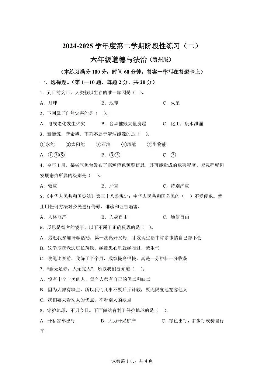 【统编版】2024~2025学年贵州省黔南布依族苗族自治州龙里县六年级下学期期中考试道德与法治试题【含答案】第1页
