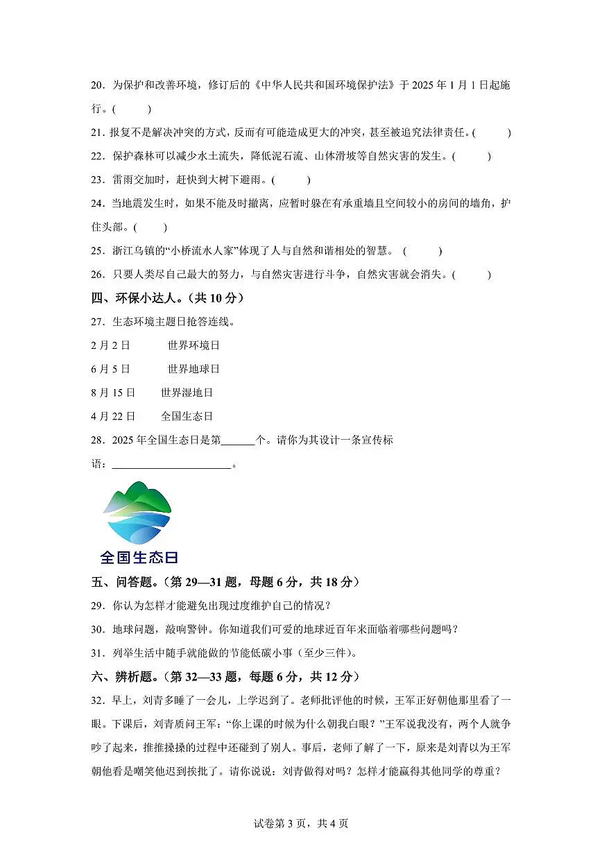 【统编版】2024~2025学年贵州省黔南布依族苗族自治州龙里县六年级下学期期中考试道德与法治试题【含答案】第3页