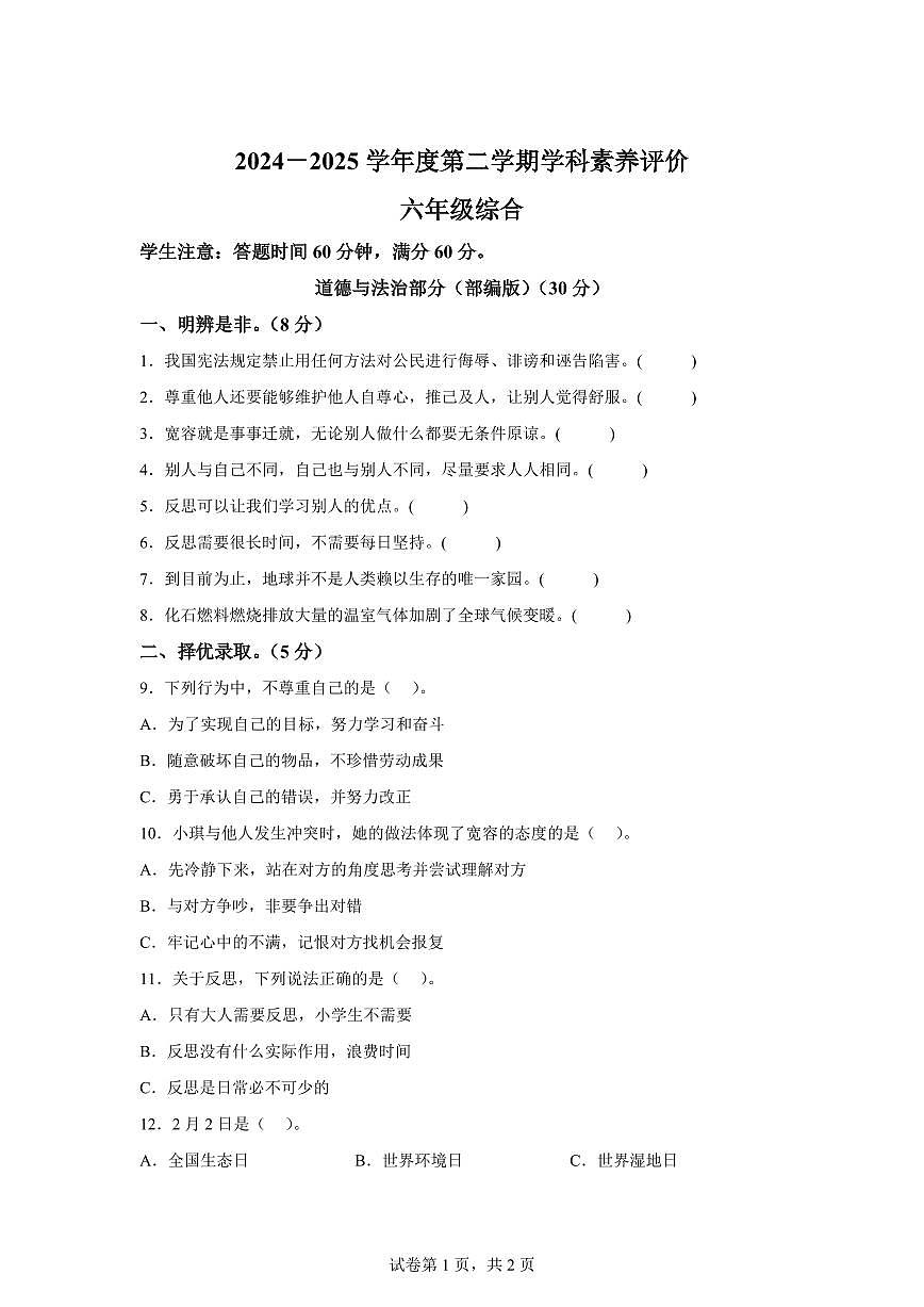 【统编版】2024~2025学年河北省保定市阜平县六年级下学期期中考试道德与法治试题【含答案】第1页