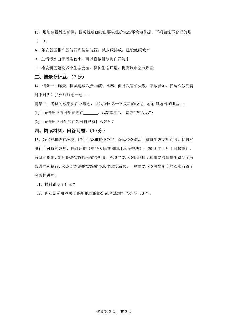 【统编版】2024~2025学年河北省保定市阜平县六年级下学期期中考试道德与法治试题【含答案】第2页