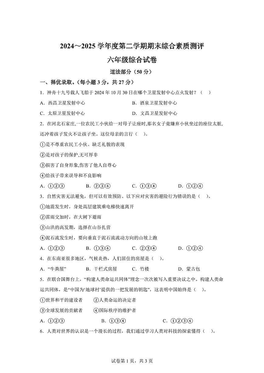 【统编版】2024~2025学年河北省邯郸市磁县六年级下学期期末考试道德与法治试题【含答案】第1页