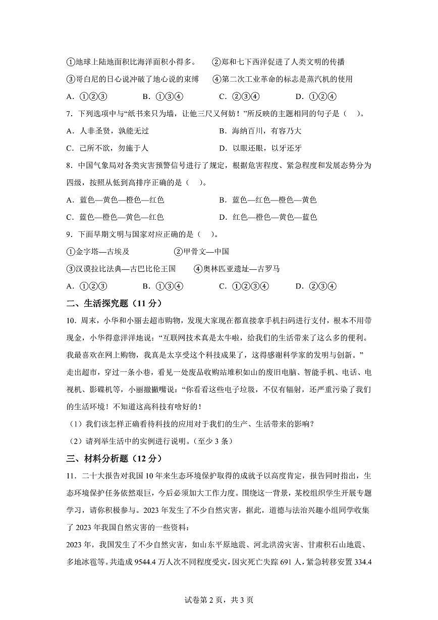 【统编版】2024~2025学年河北省邯郸市磁县六年级下学期期末考试道德与法治试题【含答案】第2页