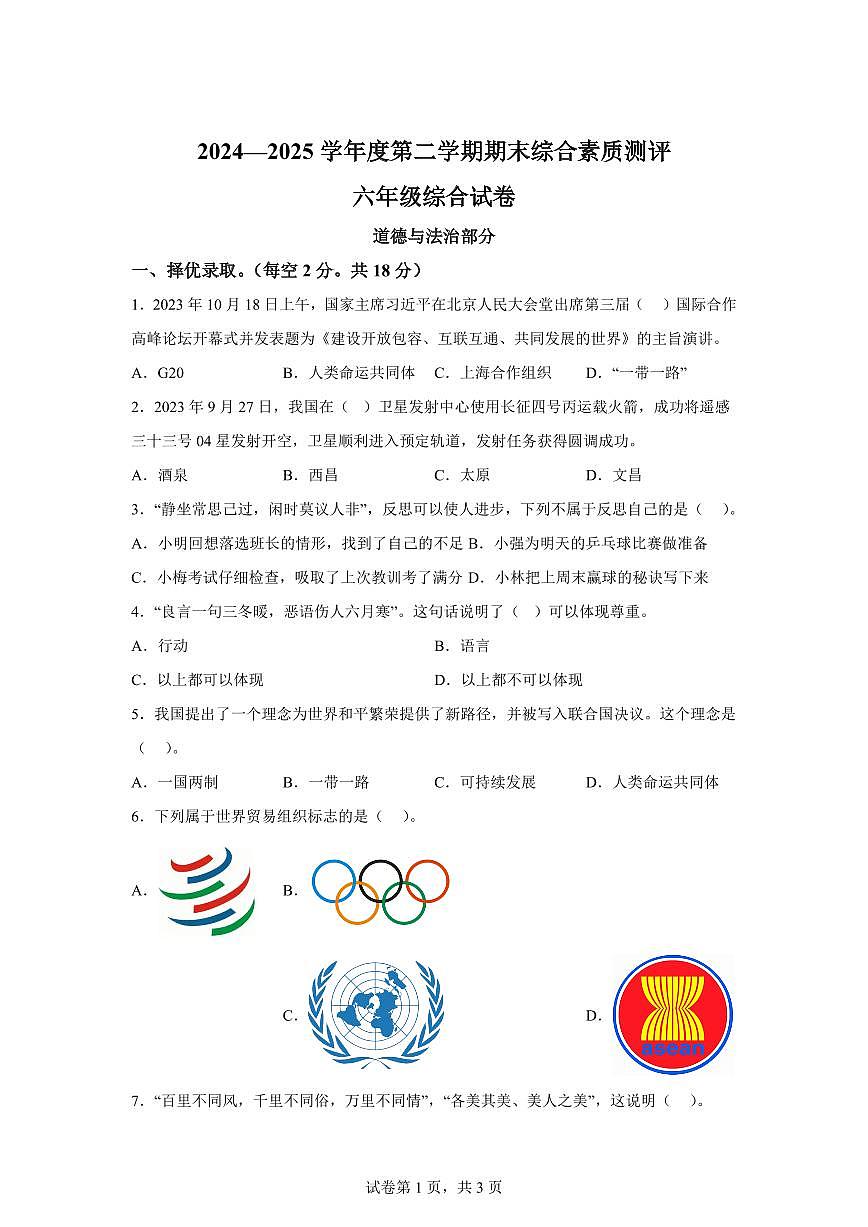 【统编版】2024~2025学年河北省邯郸市永年区六年级下学期期末考试道德与法治试题【含答案】第1页