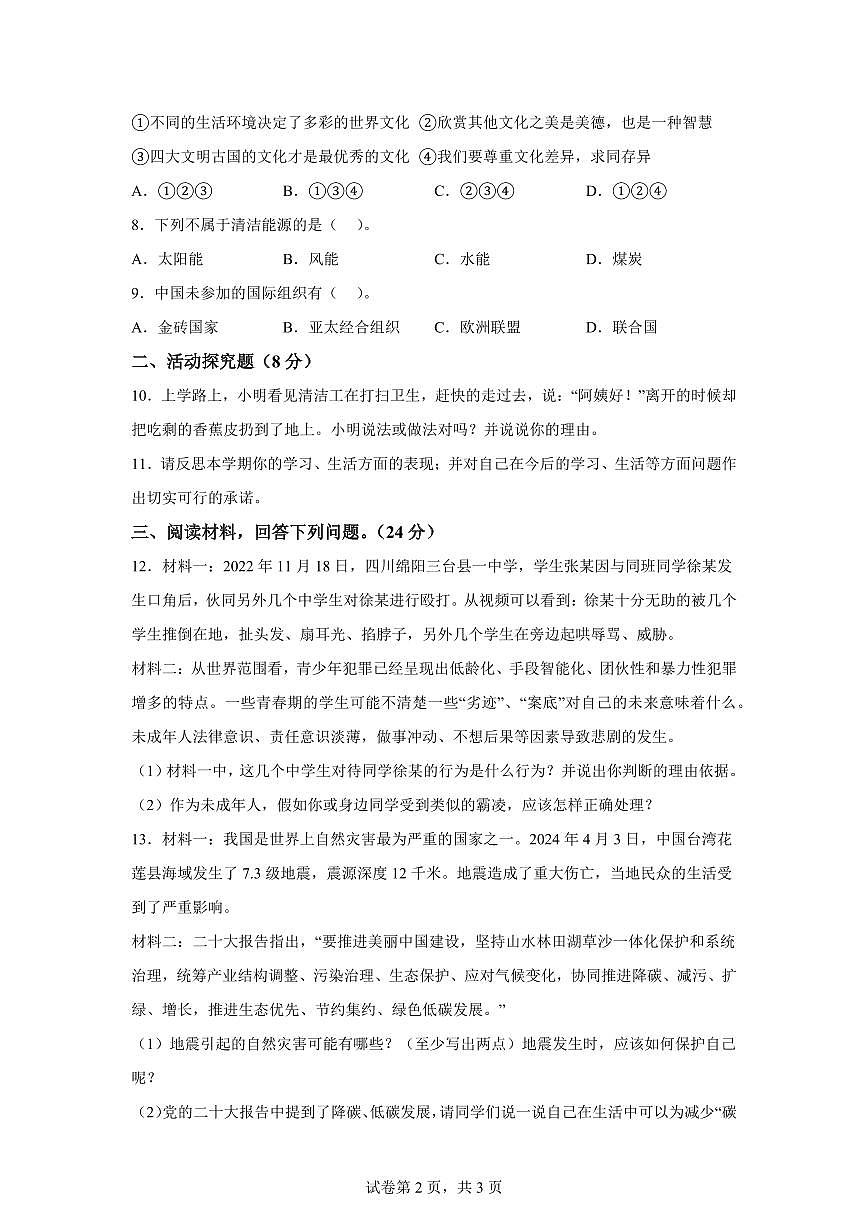 【统编版】2024~2025学年河北省邯郸市永年区六年级下学期期末考试道德与法治试题【含答案】第2页