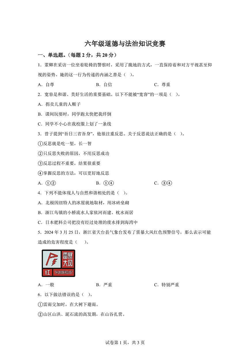 【统编版】2024~2025学年河北省石家庄市高邑县六年级下学期期末考试道德与法治试题【含答案】第1页