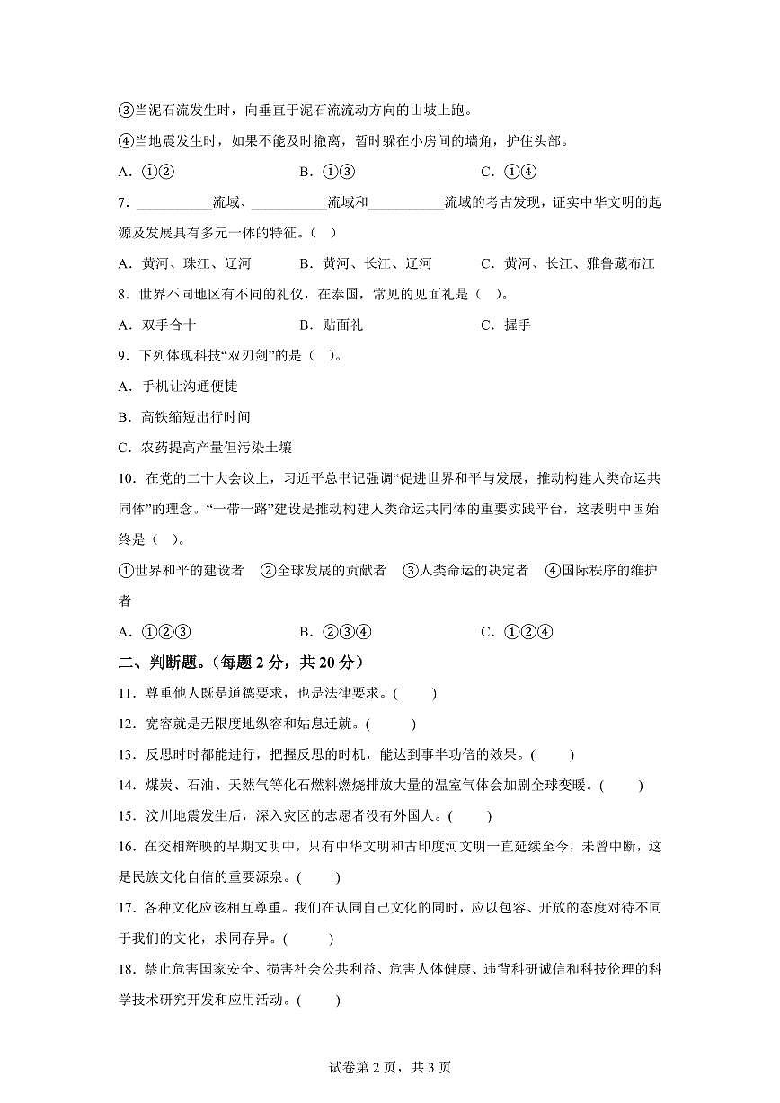 【统编版】2024~2025学年河北省石家庄市高邑县六年级下学期期末考试道德与法治试题【含答案】第2页