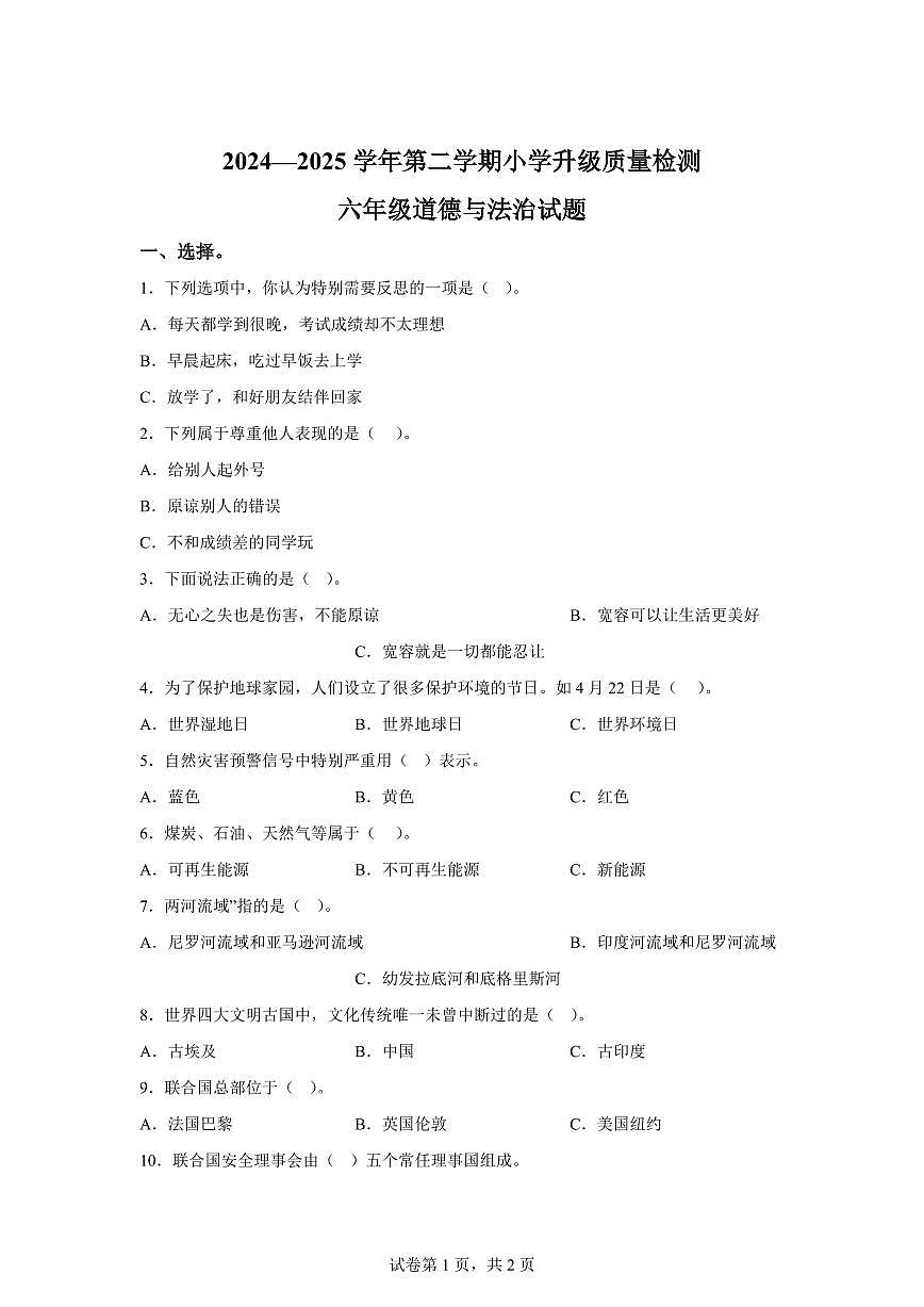【统编版】2024~2025学年河北省石家庄市栾城区六年级下学期期末考试道德与法治试题【含答案】第1页