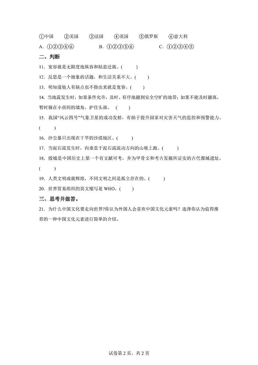 【统编版】2024~2025学年河北省石家庄市栾城区六年级下学期期末考试道德与法治试题【含答案】第2页