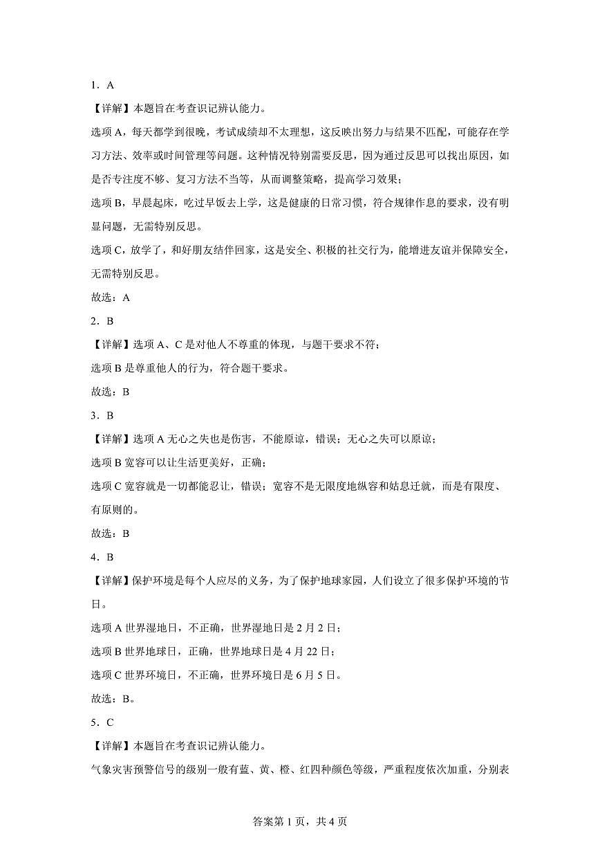【统编版】2024~2025学年河北省石家庄市栾城区六年级下学期期末考试道德与法治试题【含答案】第3页