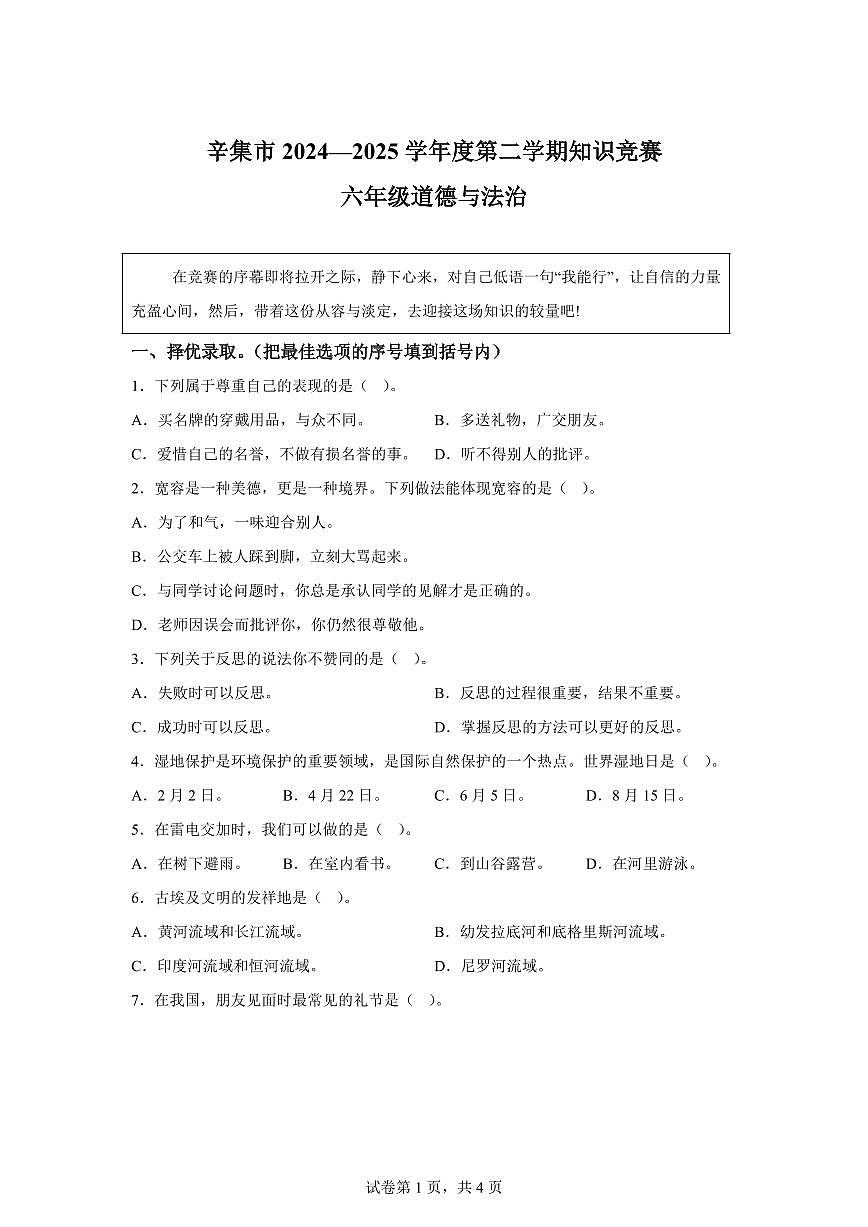 【统编版】2024~2025学年河北省石家庄市辛集市六年级下学期期末考试道德与法治试题【含答案】第1页