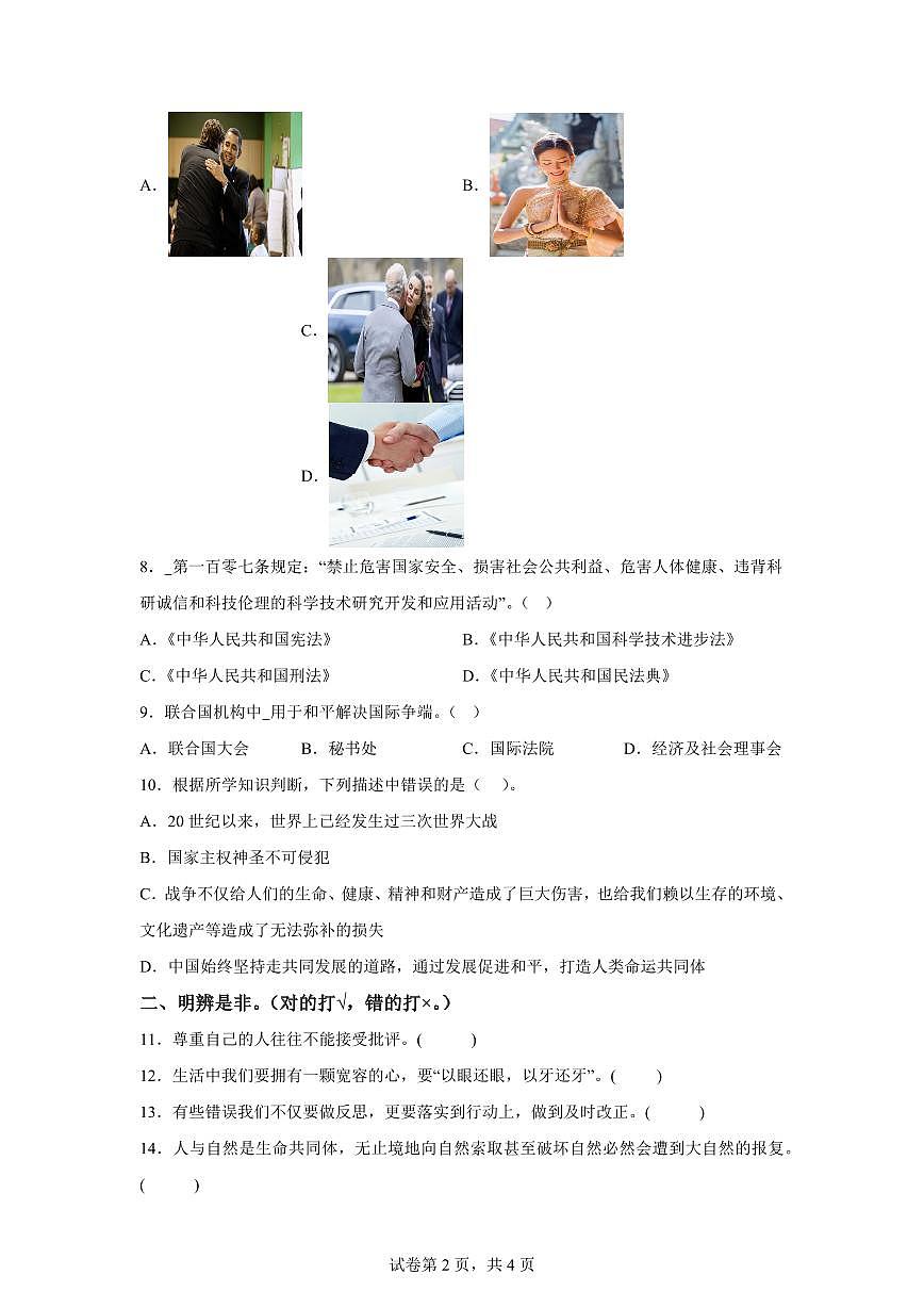 【统编版】2024~2025学年河北省石家庄市辛集市六年级下学期期末考试道德与法治试题【含答案】第2页