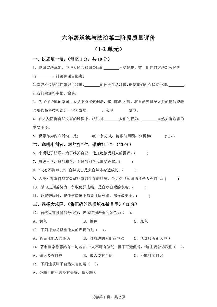 【统编版】2024~2025学年河北省石家庄市裕华区六年级下学期期中考试道德与法治试题【含答案】第1页