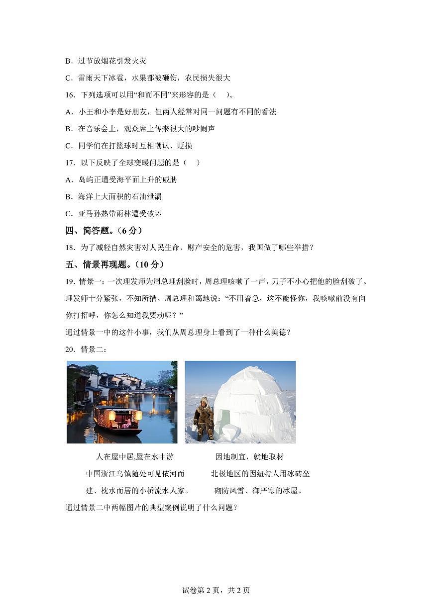 【统编版】2024~2025学年河北省石家庄市裕华区六年级下学期期中考试道德与法治试题【含答案】第2页