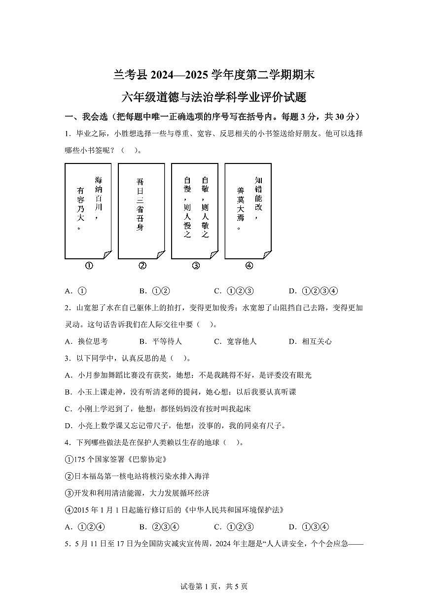 【统编版】2024~2025学年河南省开封市兰考县六年级下学期期末学业评价道德与法治试题【含答案】第1页