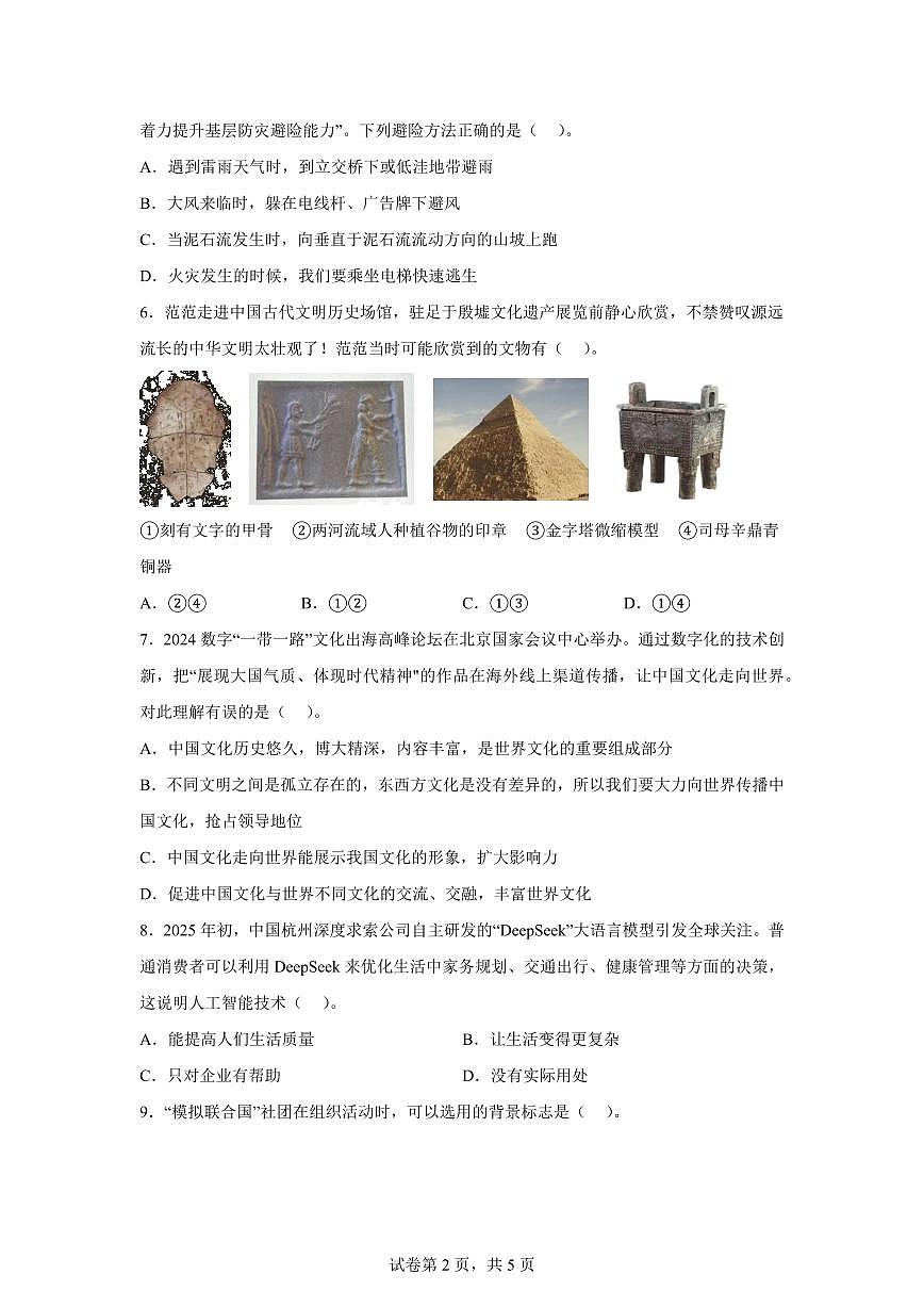 【统编版】2024~2025学年河南省开封市兰考县六年级下学期期末学业评价道德与法治试题【含答案】第2页