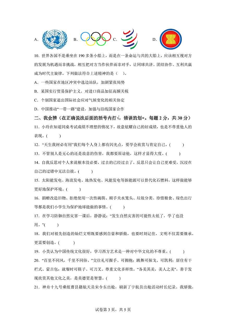 【统编版】2024~2025学年河南省开封市兰考县六年级下学期期末学业评价道德与法治试题【含答案】第3页