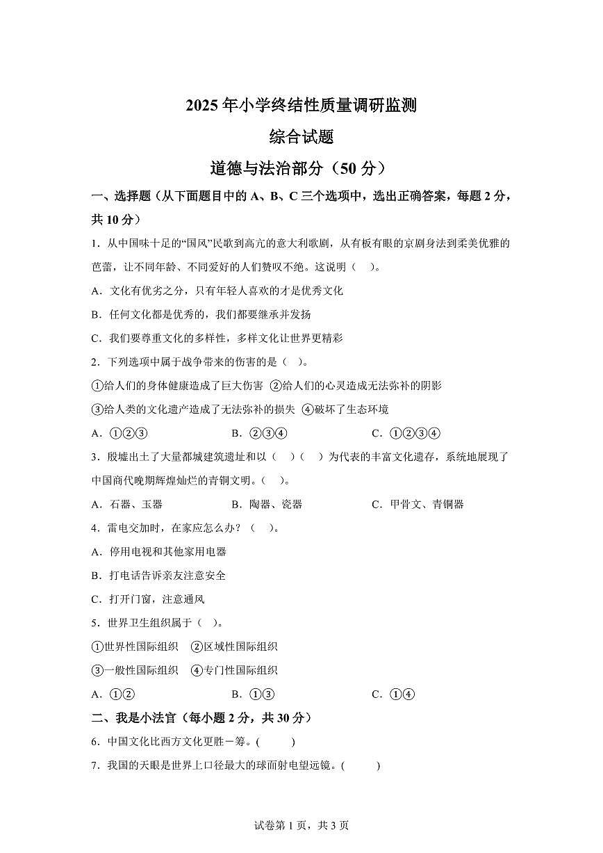【统编版】2024~2025学年河南省南阳市内乡县六年级下学期期末考试道德与法治试题【含答案】第1页