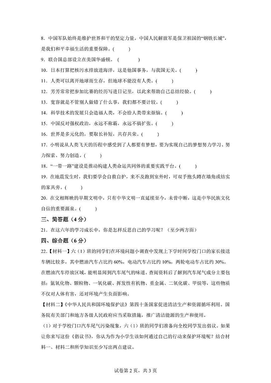 【统编版】2024~2025学年河南省南阳市内乡县六年级下学期期末考试道德与法治试题【含答案】第2页