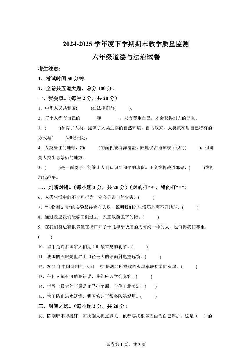 【统编版】2024~2025学年黑龙江省齐齐哈尔市克东县六年级下学期期末考试道德与法治试题【含答案】第1页