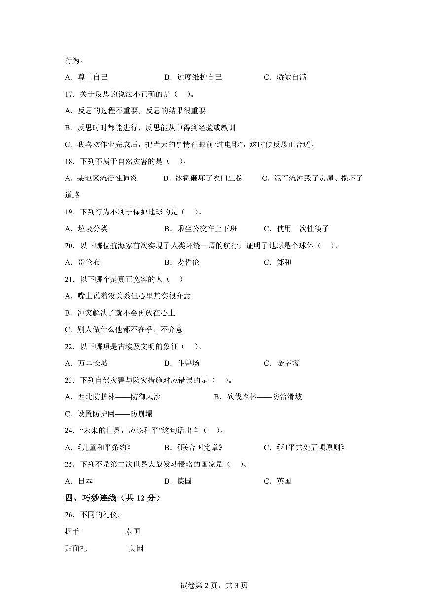【统编版】2024~2025学年黑龙江省齐齐哈尔市克东县六年级下学期期末考试道德与法治试题【含答案】第2页
