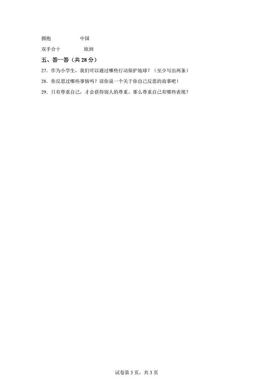 【统编版】2024~2025学年黑龙江省齐齐哈尔市克东县六年级下学期期末考试道德与法治试题【含答案】第3页