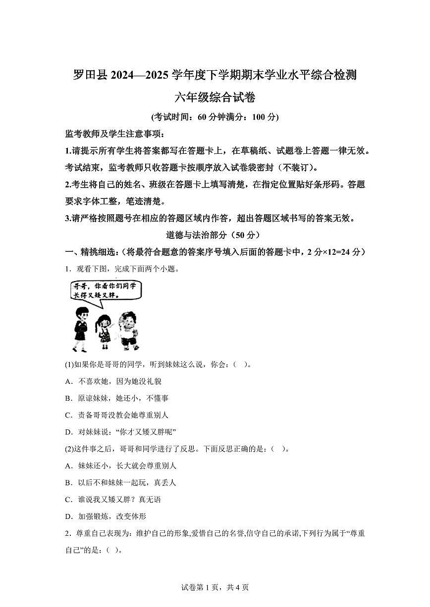 【统编版】2024~2025学年湖北省黄冈市罗田县六年级下学期期末检测道德与法治试题【含答案】第1页