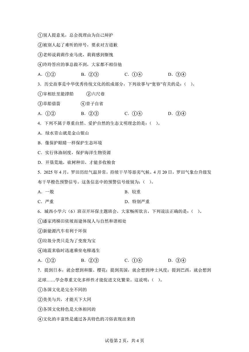 【统编版】2024~2025学年湖北省黄冈市罗田县六年级下学期期末检测道德与法治试题【含答案】第2页