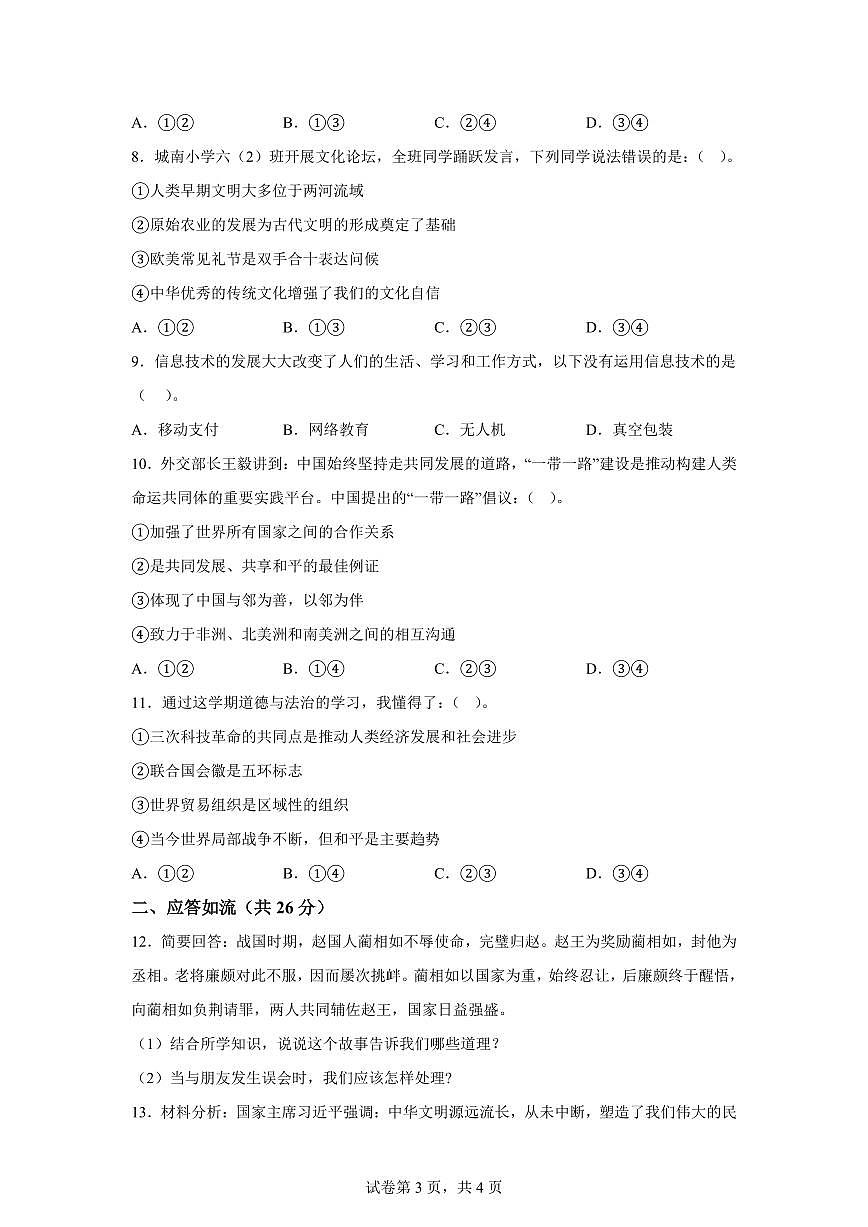 【统编版】2024~2025学年湖北省黄冈市罗田县六年级下学期期末检测道德与法治试题【含答案】第3页