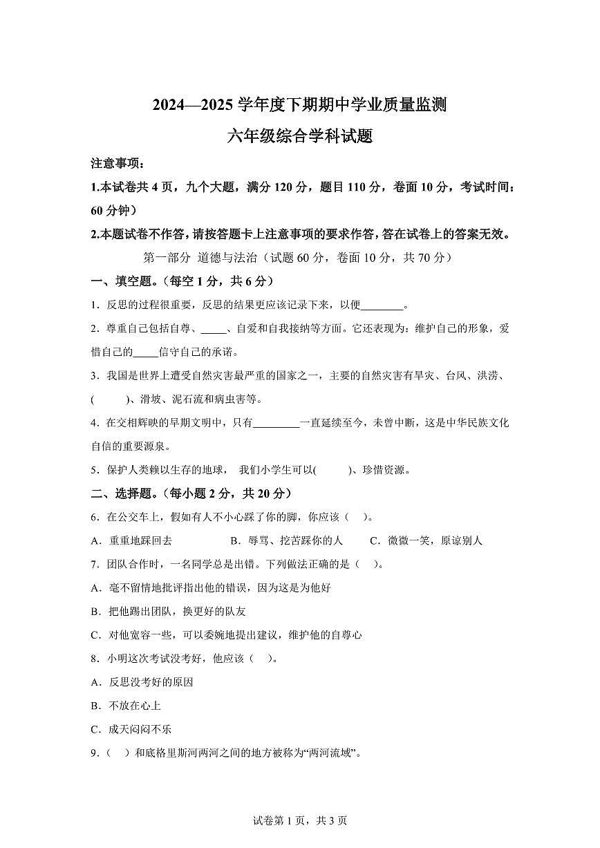 【统编版】2024~2025学年河南省信阳市息县六年级下学期期中学业质量监测道德与法治试题【含答案】第1页