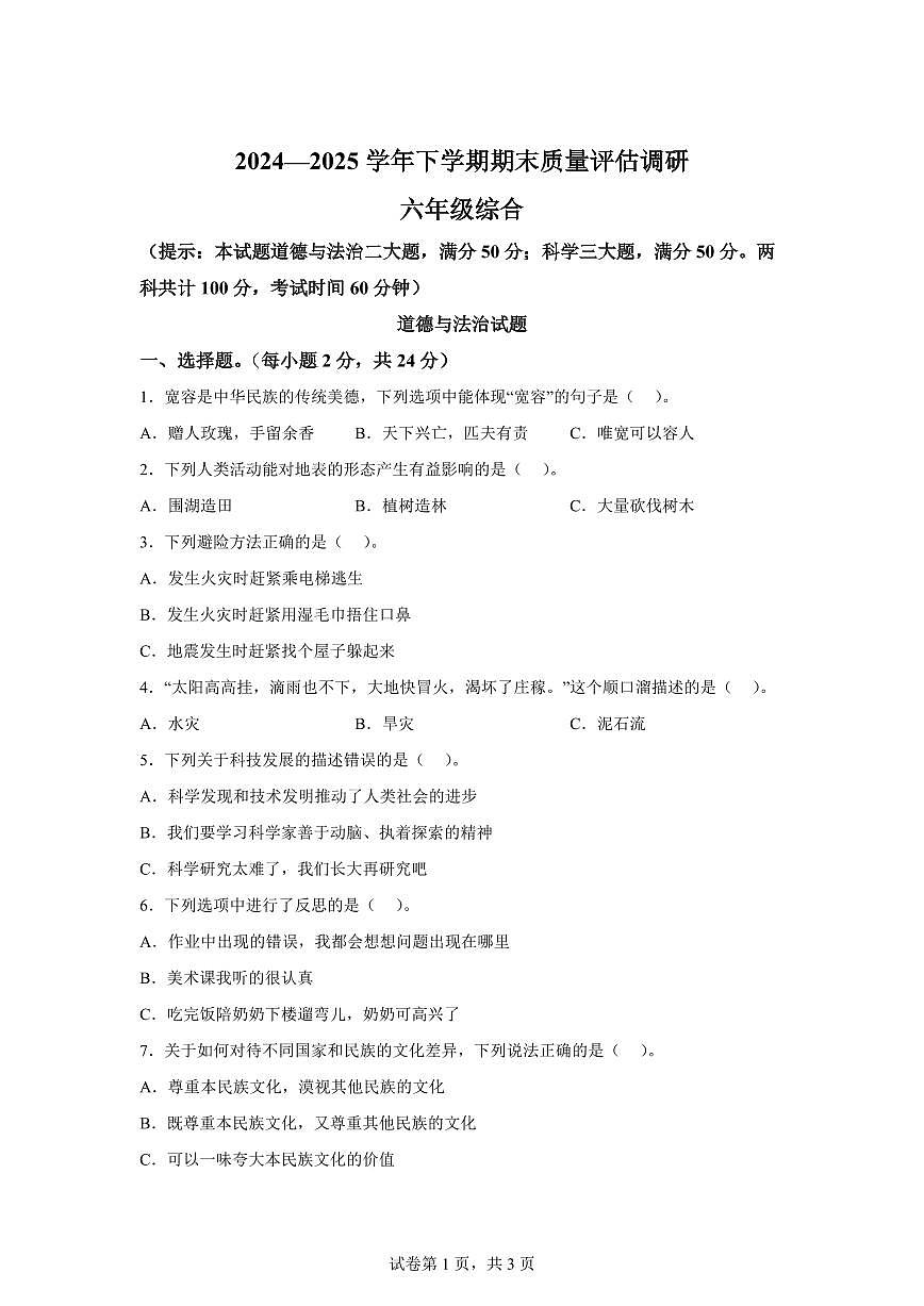 【统编版】2024~2025学年河南省信阳市商城县六年级下学期期末质量评估调研道德与法治试题【含答案】第1页