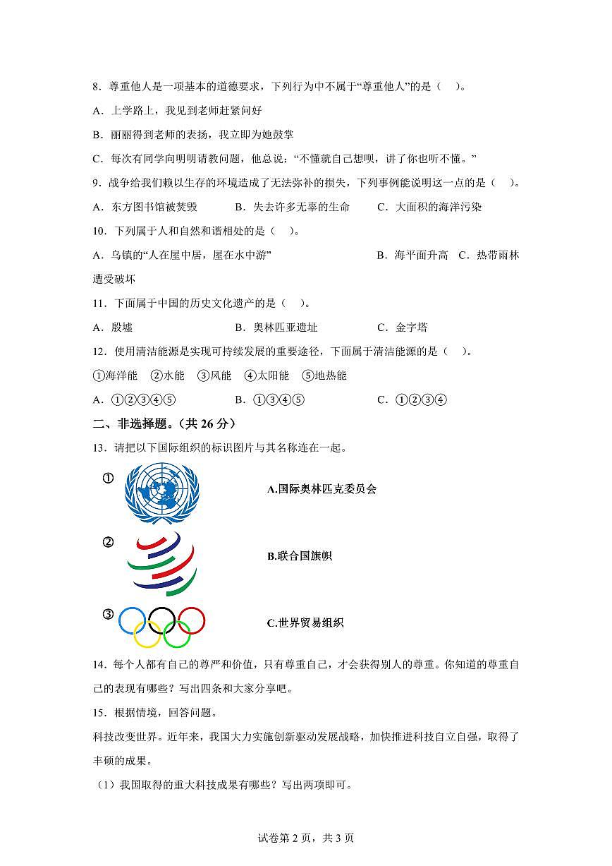 【统编版】2024~2025学年河南省信阳市商城县六年级下学期期末质量评估调研道德与法治试题【含答案】第2页