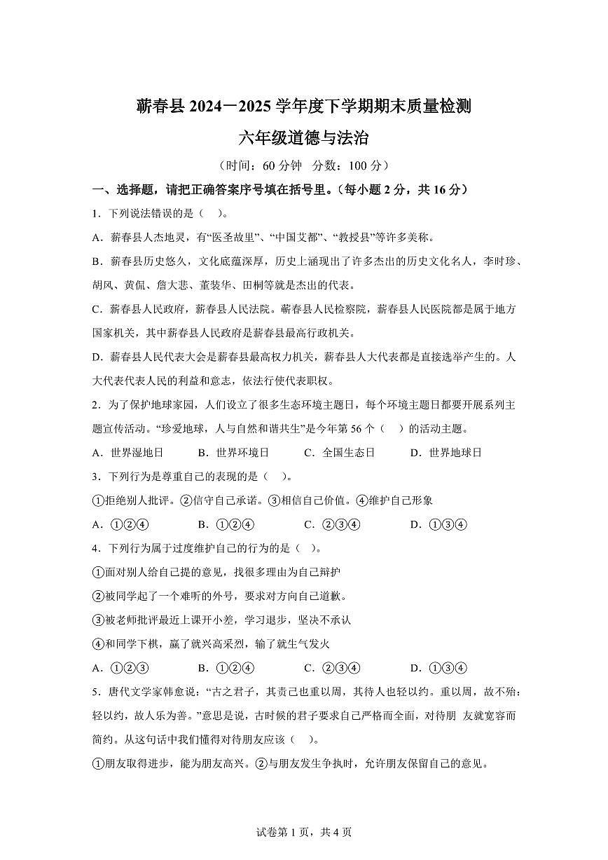 【统编版】2024~2025学年湖北省黄冈市蕲春县六年级下学期期末考试道德与法治试题【含答案】第1页