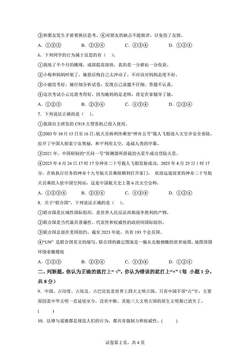 【统编版】2024~2025学年湖北省黄冈市蕲春县六年级下学期期末考试道德与法治试题【含答案】第2页