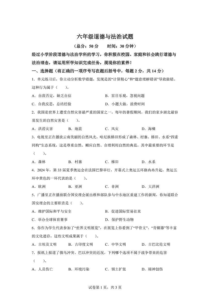 【统编版】2024~2025学年湖北省黄冈市浠水县六年级下学期期末考试道德与法治试题【含答案】第1页