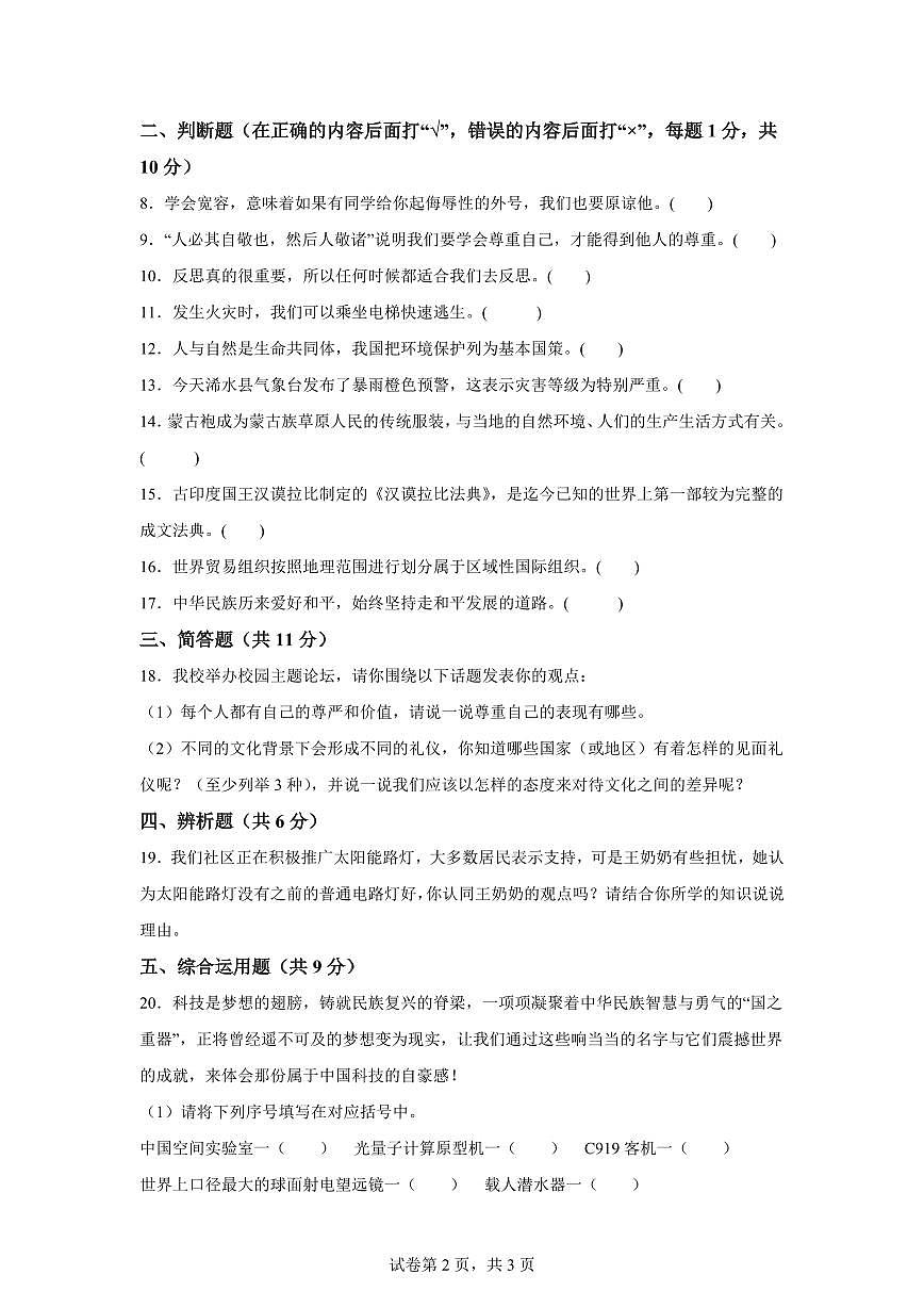 【统编版】2024~2025学年湖北省黄冈市浠水县六年级下学期期末考试道德与法治试题【含答案】第2页