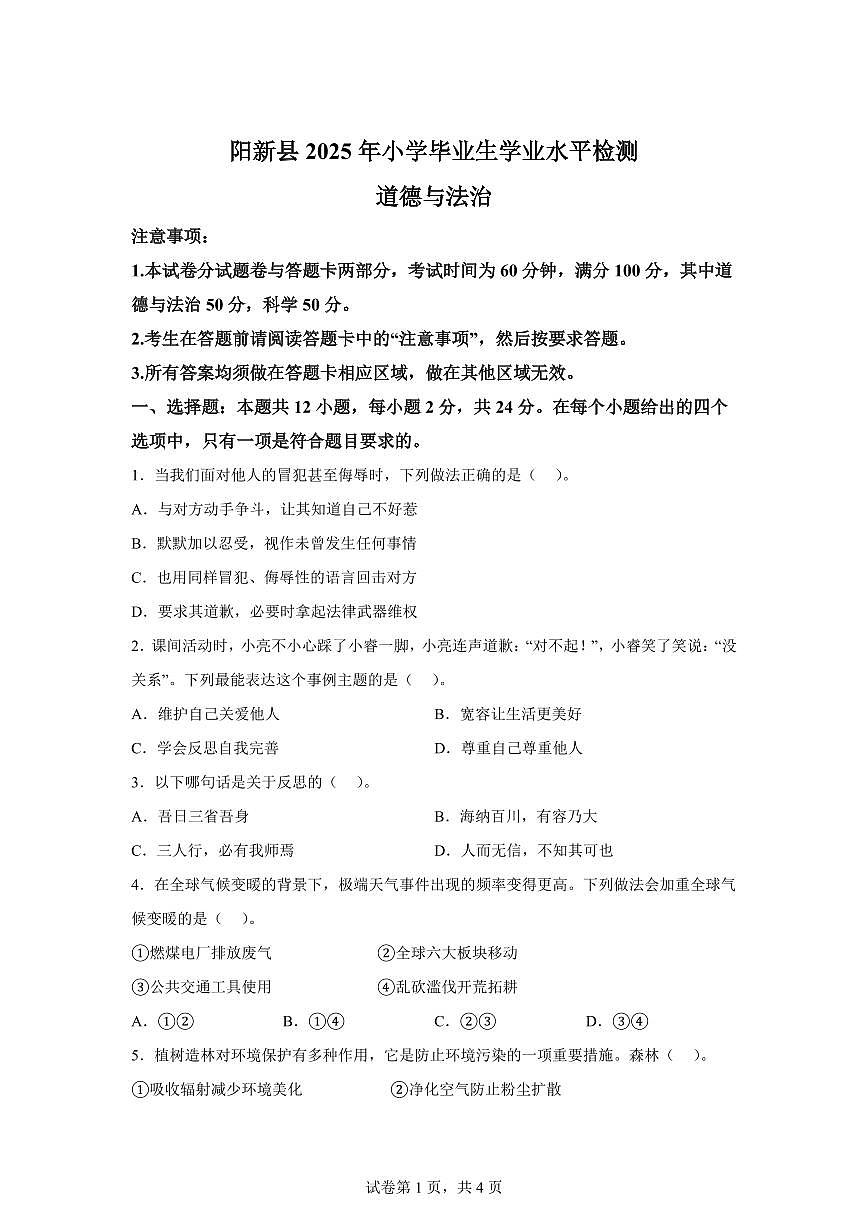 【统编版】2024~2025学年湖北省黄石市阳新县六年级下学期期末素质检测道德与法治试题【含答案】第1页