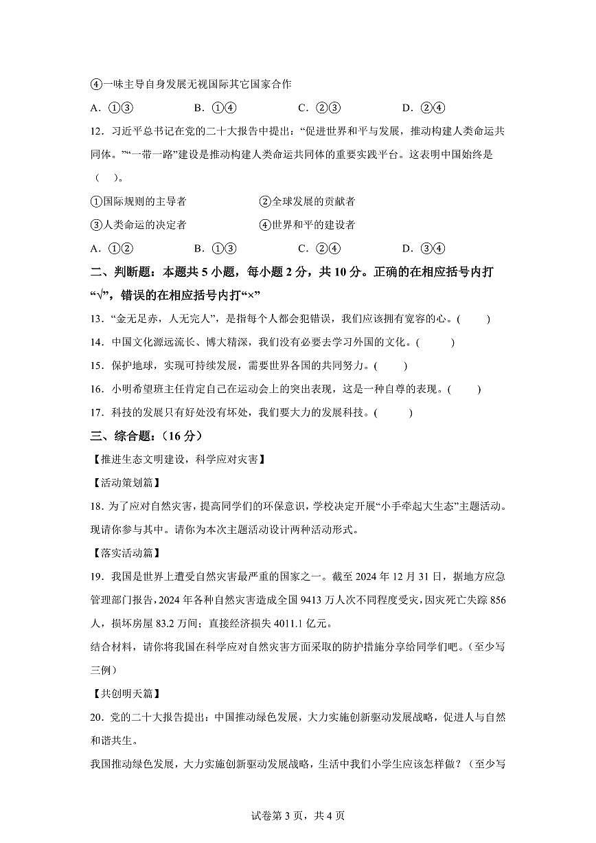 【统编版】2024~2025学年湖北省黄石市阳新县六年级下学期期末素质检测道德与法治试题【含答案】第3页